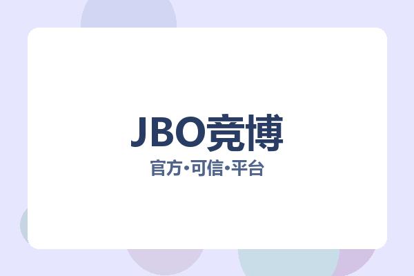 JBO竞博